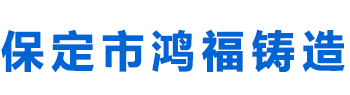 精密铸造厂家-河北铸钢件-精密铸件-覆膜砂铸造-保定市鸿福建筑机械配件制造有限公司